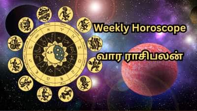 Weekly Horoscope: மேஷம் முதல் மீனம் வரை... இந்த வாரத்தின் அதிர்ஷ்ட ராசிகள் இவைதான்