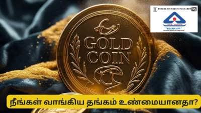 நீங்கள் வாங்கியது உண்மையான தங்க நகையா? கண்டுபிடித்து கொடுக்கும் மத்திய அரசின் சூப்பர் செயலி