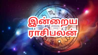 தினசரி ராசிபலன், வைகாசி 17: இன்று இந்த 3 ராசிகளுக்கு லாபம் நிறைந்த நாள்!