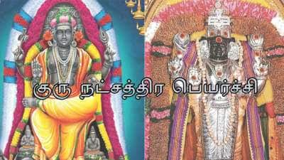 குரு நட்சத்திர பெயர்ச்சி.. ராஜாதி ராஜயோகம், மகாராஜ பொற்காலம் இந்த ராசிகளுக்கு