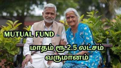 SWP: ரூ.10 லட்சம் முதலீடு போதும்.. ஓய்வுக்கு பின் மாதம் ரூ.2.5 லட்சம் வருமானம் பெறலாம்