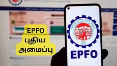 EPFO 3.0: PF உறுப்பினர்களுக்கு இந்த மாதம் டபுள் பரிசு, முக்கிய தகவல் இதோ