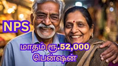 NPS: ரூ.4,500 மாத முதலீட்டில்... ஓய்வுக்கு பின் மாதம் ரூ.52,000 பென்ஷன் பெறலாம்