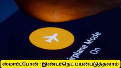 மொபைலை பிளைட் மோடில் போட்டு இன்டர்நெட் பயன்படுத்துவது எப்படி? ஒரு ஷாக்கிங் ட்ரிக்!