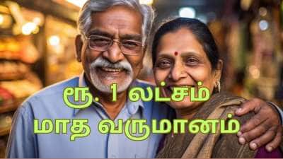 பென்ஷன் இல்லையா... ரூ.10 லட்ச முதலீட்டில்... மாதம் ரூ.1 லட்சம் வருமானம் தரும் SWP இருக்கு