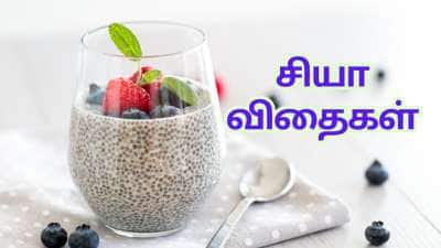 கொலஸ்ட்ரால் முதல் வெயிட் வாஸ் வரை... வியக்க வைக்கும் சின்னஞ்சிறு சியா விதைகள்