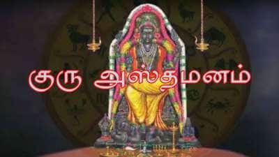 குரு அஸ்தமனம்: அதிர்ஷ்டம், மகாராஜ யோகம், பொற்காலம் இந்த ராசிகளுக்கு