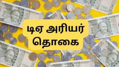 7வது ஊதியக்குழு: மத்திய அரசு ஊழியர்களுக்கு 18 மாத டிஏ அரியர் தொகை கிடைக்குமா? முக்கிய அப்டேட்