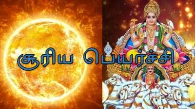 மிதுன ராசிக்கு சென்ற சூரியன்.. பொற்காலம், ராஜயோக வாழ்க்கை இந்த ராசிகளுக்கு