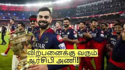 விற்பனைக்கு வரும் ஆர்சிபி அணி! பிரச்சனைக்கு பிறகு கைமாற்ற திட்டம்!