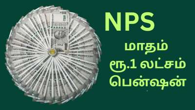 NPS: 40 வயதில் முதலீட்டை தொடங்கினாலும்.. வாழ்நாள் முழுவதும் மாதம் ரூ.1 லட்சம் பென்ஷன் பெறலாம்