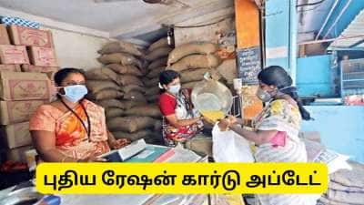 புதிய ரேஷன் கார்டு விண்ணப்பம் : தமிழ்நாடு அரசின் முக்கிய அப்டேட்