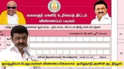 கலைஞர் மகளிர் உரிமைத் தொகை : ஓய்வூதியம் பெறும் குடும்பத்தினர் விண்ணப்பிக்கலாம்..!!