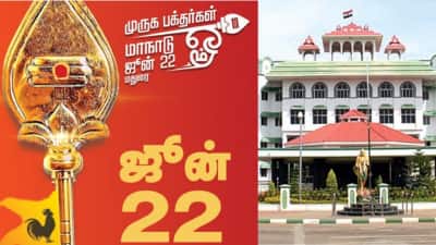மதுரை முருகப் பக்தர்கள் மாநாடு... நிபந்தனைகளுடன் அனுமதி - நீதிமன்றம் உத்தரவு