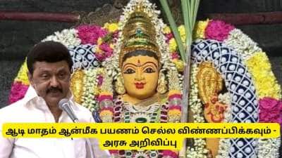 ஆடி மாதம் அம்மன் கோவில்களுக்கு செல்ல விருப்பமா? தமிழ்நாடு அரசு கொடுத்த குட் நியூஸ்