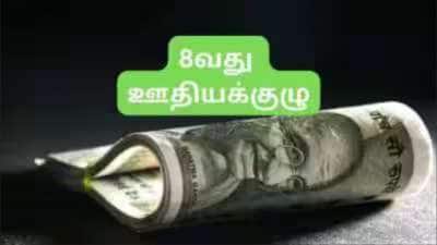 8வது ஊதியக்குழு: குஷியில் மத்திய அரசு ஊழியர்கள்.... அதிரடி ஊதிய, ஓய்வூதிய உயர்வின் முழு கணக்கீடு