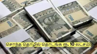 சொந்த தொழில் தொடங்க ரூ. 10 லட்சம் கடன் தரும் அரசு! எப்படி பெறுவது?