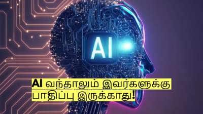 AI வந்தாலும் இந்த தொழிலில் இருப்பவர்களுக்கு எந்த ஒரு பாதிப்பும் இருக்காது!