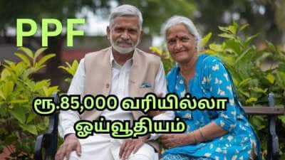 PPF முதலீட்டின் மூலம்...  வாழ்நாள் முழுவதும் ரூ.85,000 வரியில்லா ஓய்வூதியம் பெறலாம்