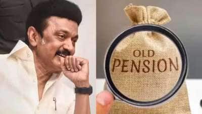 பழைய ஓய்வூதியம்: அரசு ஊழியர்களுக்கு காத்திருக்கும் சர்ப்ரைஸ்.. வெளியான தகவல்!