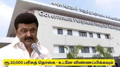 ரூ.10,000 பரிசுத் தொகை, பாராட்டுச் சான்றிதழ் அறிவித்த தமிழ்நாடு அரசு - யாருக்கு கிடைக்கும்?