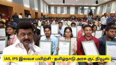 ஐஏஎஸ், ஐபிஎஸ் படிக்கும் மாணவர்களுக்கு அரசு வெளியிட்ட மிகப்பெரிய குட் நியூஸ்