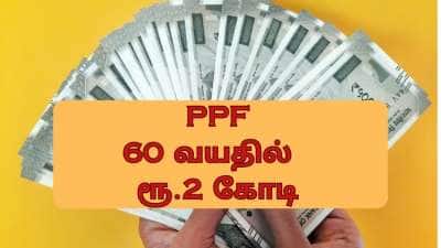 PPF: மாதம் ரூ.12,500 முதலீடு போதும்... ஓய்வு பெறும் போது கையில் ரூ.2.25 கோடி இருக்கும்