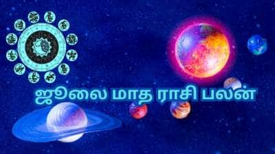 Monthly Horoscope: ஜூலை மாத கிரக பெயர்ச்சிகளும்... ராஜயோக பலன்களை பெறும் அதிர்ஷ்ட ராசிகளும்