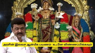 அம்மன் கோவில்களுக்கு இலவசமாக அழைத்துச் செல்லும் தமிழ்நாடு அரசு - விண்ணப்ப பதிவு தொடங்கியது..!!
