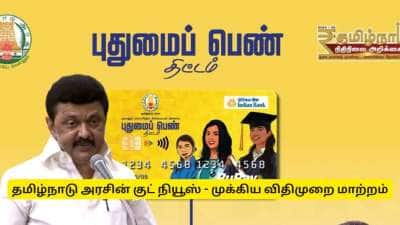 புதுமைப் பெண், தமிழ் புதல்வன் திட்ட விதிமுறைகளில் முக்கிய திருத்தம்! தமிழ்நாடு அரசின் அடுத்த குட் நியூஸ்