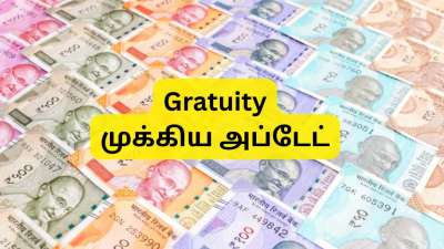 கிராஜுவிடி விதிகளில் அதிரடி மாற்றம்: UPS முறையிலும் இனி OPS நன்மை கிடைக்கும்
