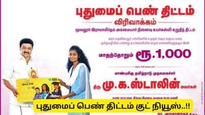 புதுமைப்பெண் திட்டம்: மாதம் ரூ.1000 இனி இவர்களுக்கும் கிடைக்கும்..!!
