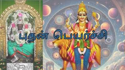 5 ராசிக்காரர்களுக்கு நாளை முதல் அதிர்ஷ்ட மழை.. புதன் பகவானின் அருள் பெருகும்