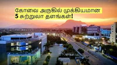 கோவை அருகே உள்ள இந்த 5 சுற்றுலா தளங்களுக்கு மிஸ் பண்ணாம போயிடுங்க! 