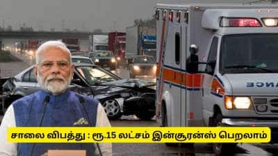 சாலை விபத்தில் சிக்கினால் ரூ.15 லட்சம் பெறலாம் - அவசியம் தெரிந்து கொள்ளுங்கள்