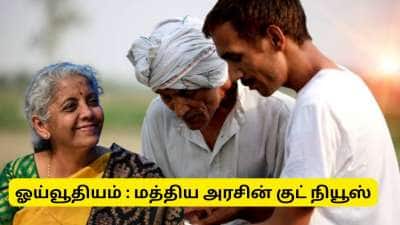ஓய்வூதியதாரர்களுக்கு மத்திய அரசு முக்கிய அறிவிப்பு - இந்த தேதியை நோட் பண்ணிக்கோங்க