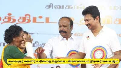 கலைஞர் மகளிர் உரிமைத் தொகை : புதியவர்கள் விண்ணப்பிக்கும் முன் இந்த தவறை செய்துவிடாதீர்கள்