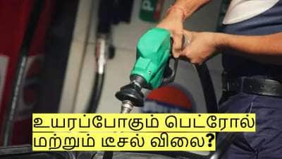 அதிரடியாக உயரப்போகும் பெட்ரோல் மற்றும் டீசல் விலை? இவ்வளவு உயர வாய்ப்பு!