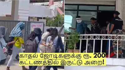 1 மணி நேரத்திற்கு ரூ. 200 கட்டணம்! கபேவில் ஜோடிகளுக்கு இருட்டு அறை!