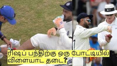 IND vs ENG: ரிஷப் பந்திற்கு ஒரு போட்டியில் விளையாட தடை? ஏன் தெரியுமா?