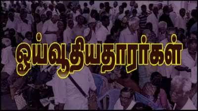 ஓய்வூதியதாரர்களுக்கு முக்கிய செய்தி: 1 மாத கால குறை தீர்ப்பு பிரச்சாரத்தை நடத்தும் மத்திய அரசு