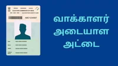 வாக்காளர் அடையாள அட்டை வீடு தேடி வரும்... வீட்டில் இருந்த படியே எளிதாக விண்ணப்பிக்கலாம்