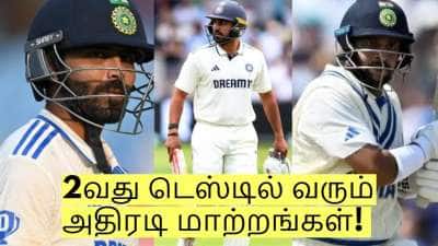 இந்த 3 வீரர்கள் அணிக்கு தேவையே இல்லை! 2வது டெஸ்டில் வரும் அதிரடி மாற்றங்கள்! 