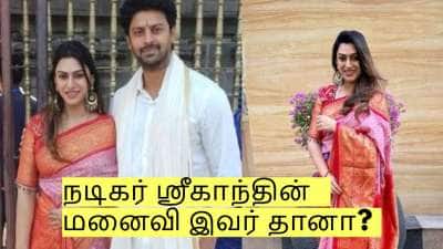 நடிகர் ஸ்ரீகாந்தின் மனைவி இவர் தானா? ஏற்கனவே பிரச்சனையில் சிக்கி உள்ளார்!