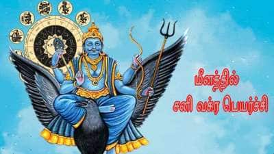 30 ஆண்டுகளுக்கு பிறகு மீனத்தில் சனி.. 5 ராசிகளுக்கு சர்வ நஷ்டம், தப்பிக்க வாய்ப்பில்லை, அழிவு காலம்