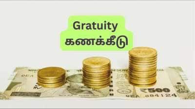 Gratuity Calculation: 9.4 ஆண்டு சர்வீஸ், ரூ.55,000 அடிப்படை ஊதியம்.... பணிக்கொடை எவ்வளவு கிடைக்கும்?