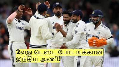 பும்ராவுடன் சேர்ந்து 3 வீரர்கள் நீக்கம்! 2வது டெஸ்ட் போட்டிக்கான இந்திய அணி!