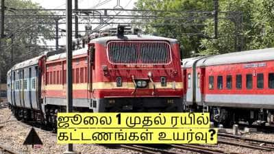 ஜூலை 1 முதல் ரயில் கட்டணங்கள் உயர்வு? இனி டிக்கெட் விலை எவ்வளவு தெரியுமா?