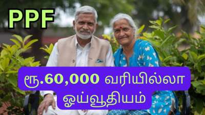 PPF முதலீடு: ரூ.1 கோடி கார்பஸுடன் ... வாழ்நாள் முழுவதும் மாதம் ரூ.60,000 வரியில்லா ஓய்வூதியம் பெறலாம்