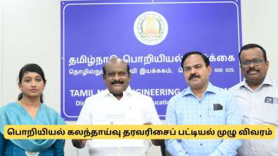 பொறியியல் படிப்பு கலந்தாய்வு தேதி, தரவரிசைப் பட்டியல் - முழு விவரம்